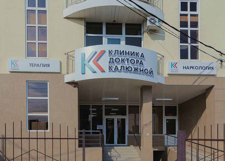 Клиника Калюжной в Ростове-на-Дону